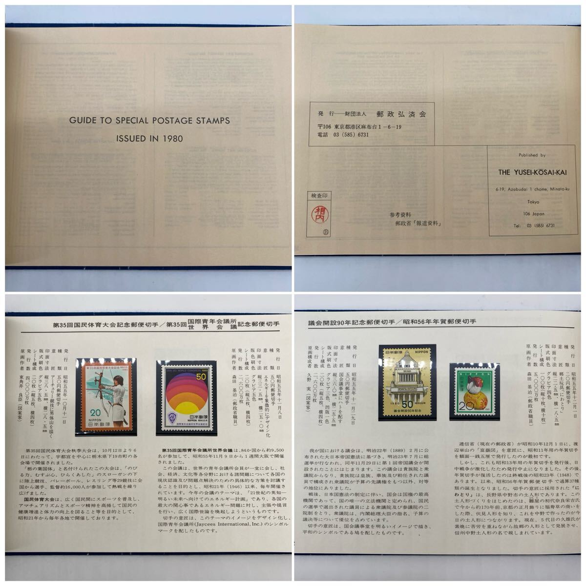 ◇【売り切り】日本切手『1980年 特殊切手帳』記念切手 コレクション