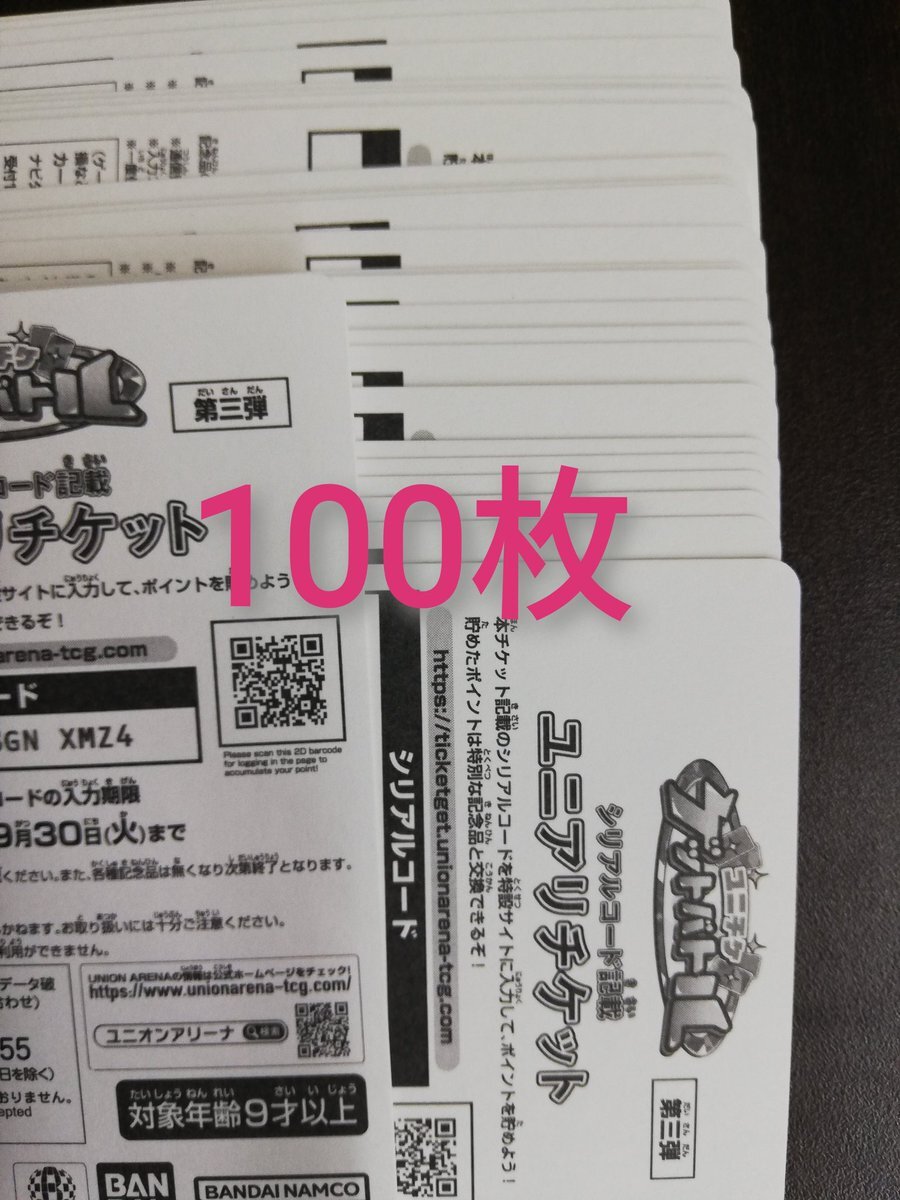 ユニチケゲットバトル第三弾 シリアルコード ユニアリチケット 100枚
