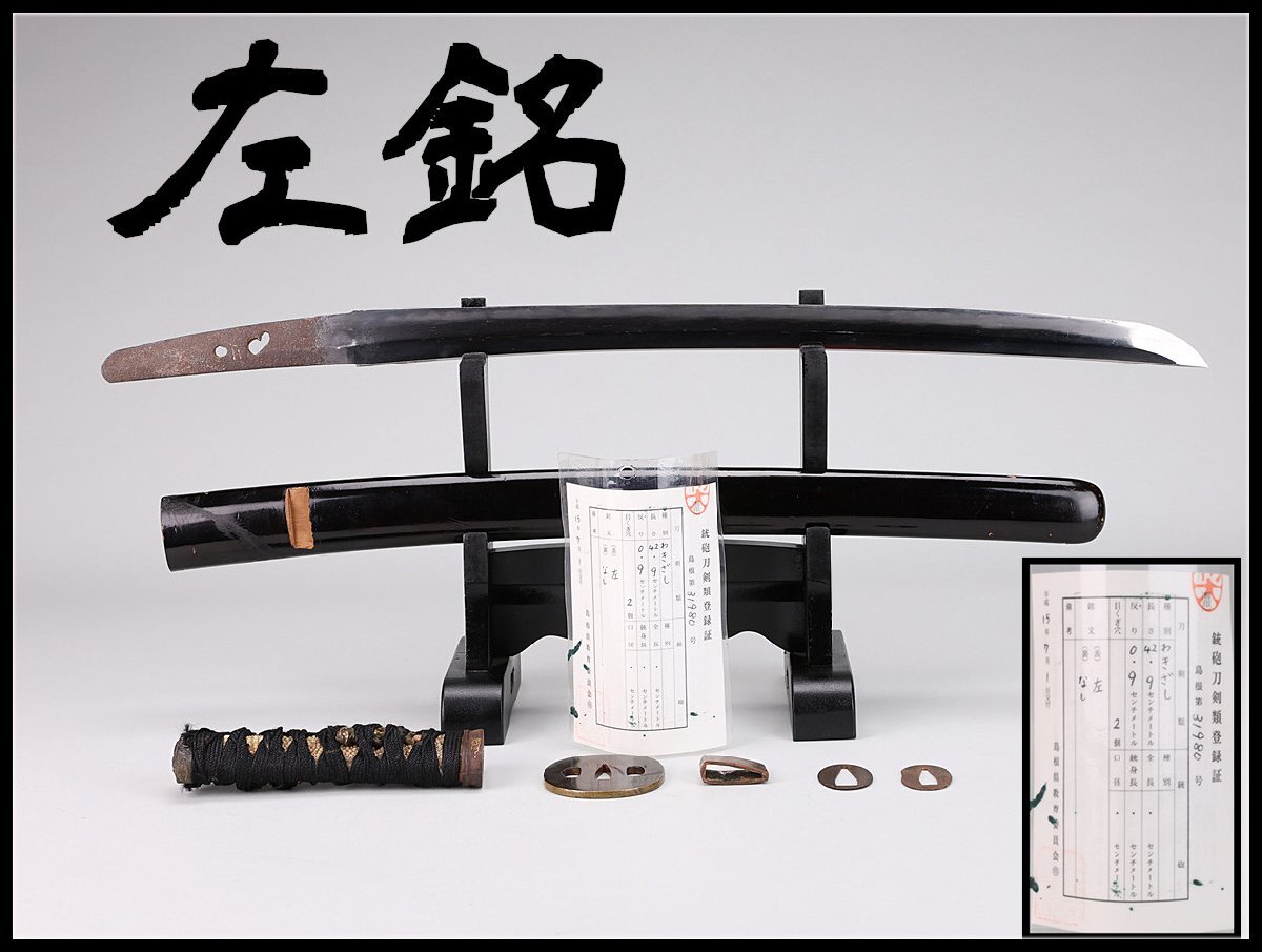 吉】WB127 時代武具 【左銘】 脇差 本物拵 刃長42.9㎝ 登録証付 部品の
