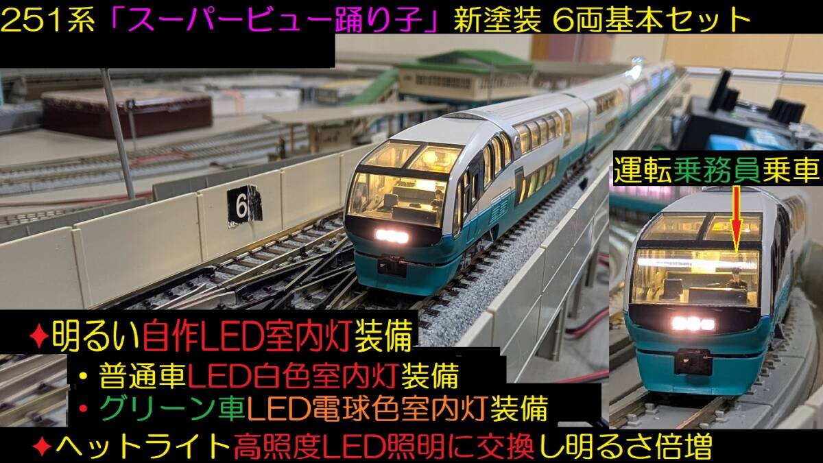 ☆フルLED化 完成品 新品同様 KATO 10-474 251系「スーパービュー