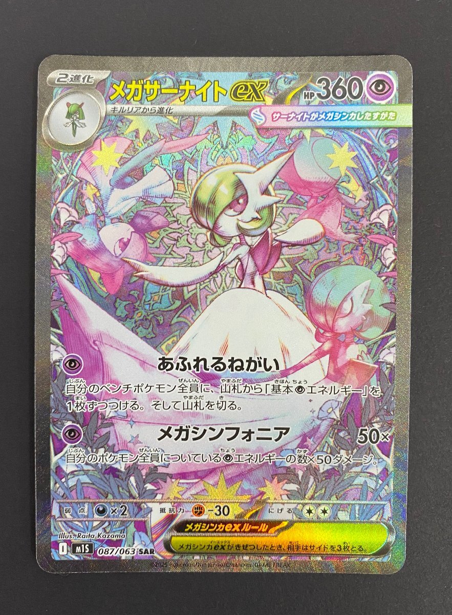 メガサーナイトex SAR m1S 087/063 ポケモンカード メガシンフォニア