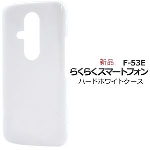 新品■らくらくスマートフォン F-53E用シンプルなハード ホワイト（白） スマホケース・F