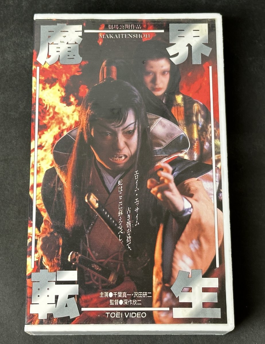 Y544『VHS』魔界転生 時代劇シリーズ 千葉真一 沢田研二 深作欣二 劇場