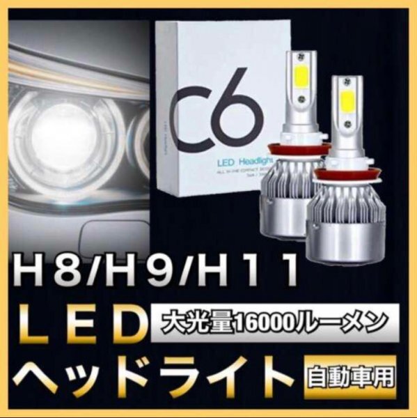 車用 LED COB ヘッドライト H8 H9 H11 6500K 高輝度 16000ルーメン 12V ホワイト フォグランプ対応 60％省エネ 遠近両用360°_1