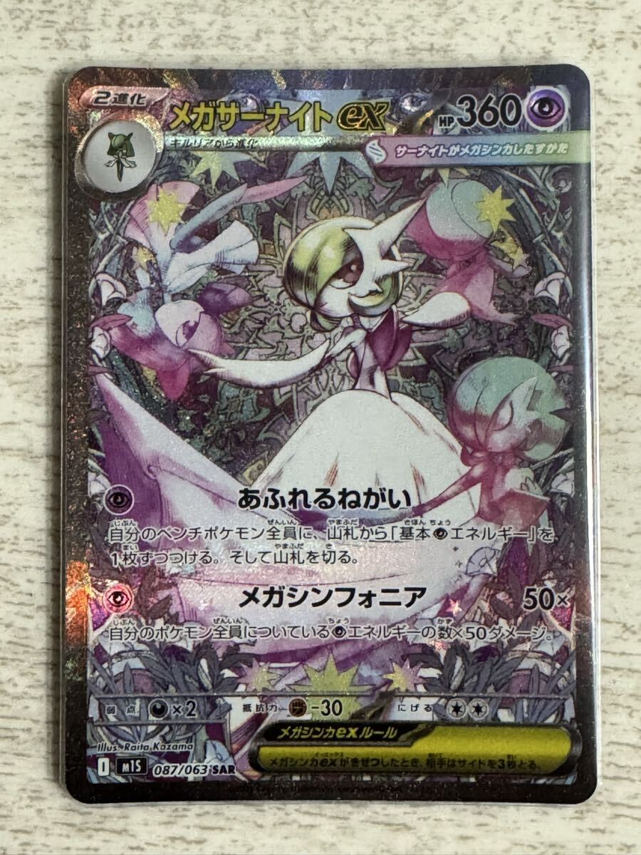 ポケモンカード メガシンフォニア メガサーナイトex SAR(シングル