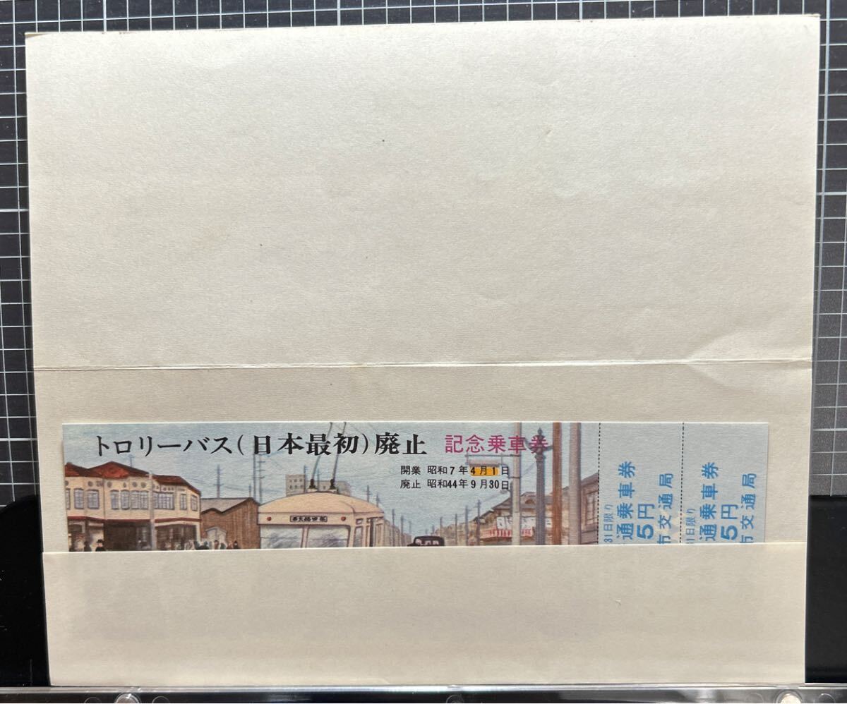 トロリーバス（日本最初）廃止 記念乗車券 昭和44年9月 京都市交通局