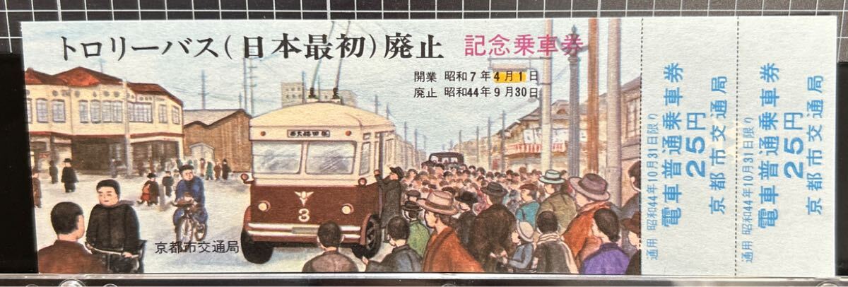 トロリーバス（日本最初）廃止 記念乗車券 昭和44年9月 京都市交通局