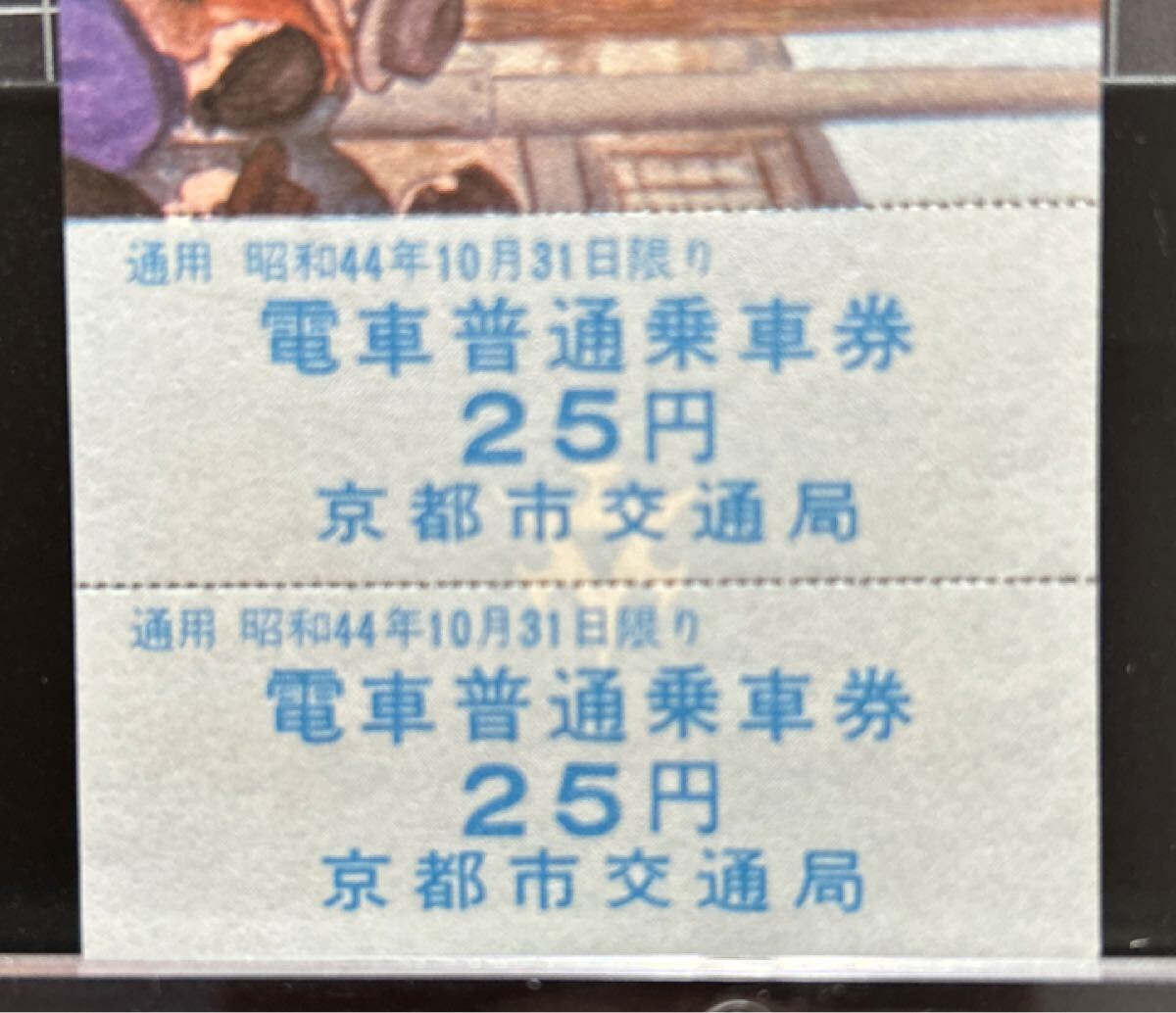 トロリーバス（日本最初）廃止 記念乗車券 昭和44年9月 京都市交通局