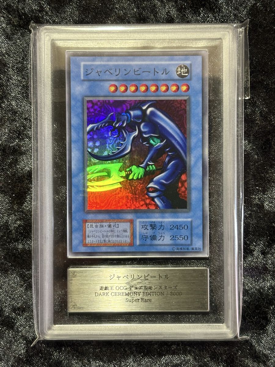 ARS10】2000年 ジャベリンビートル 遊戯王 初期 絶版 ダークセレモニー