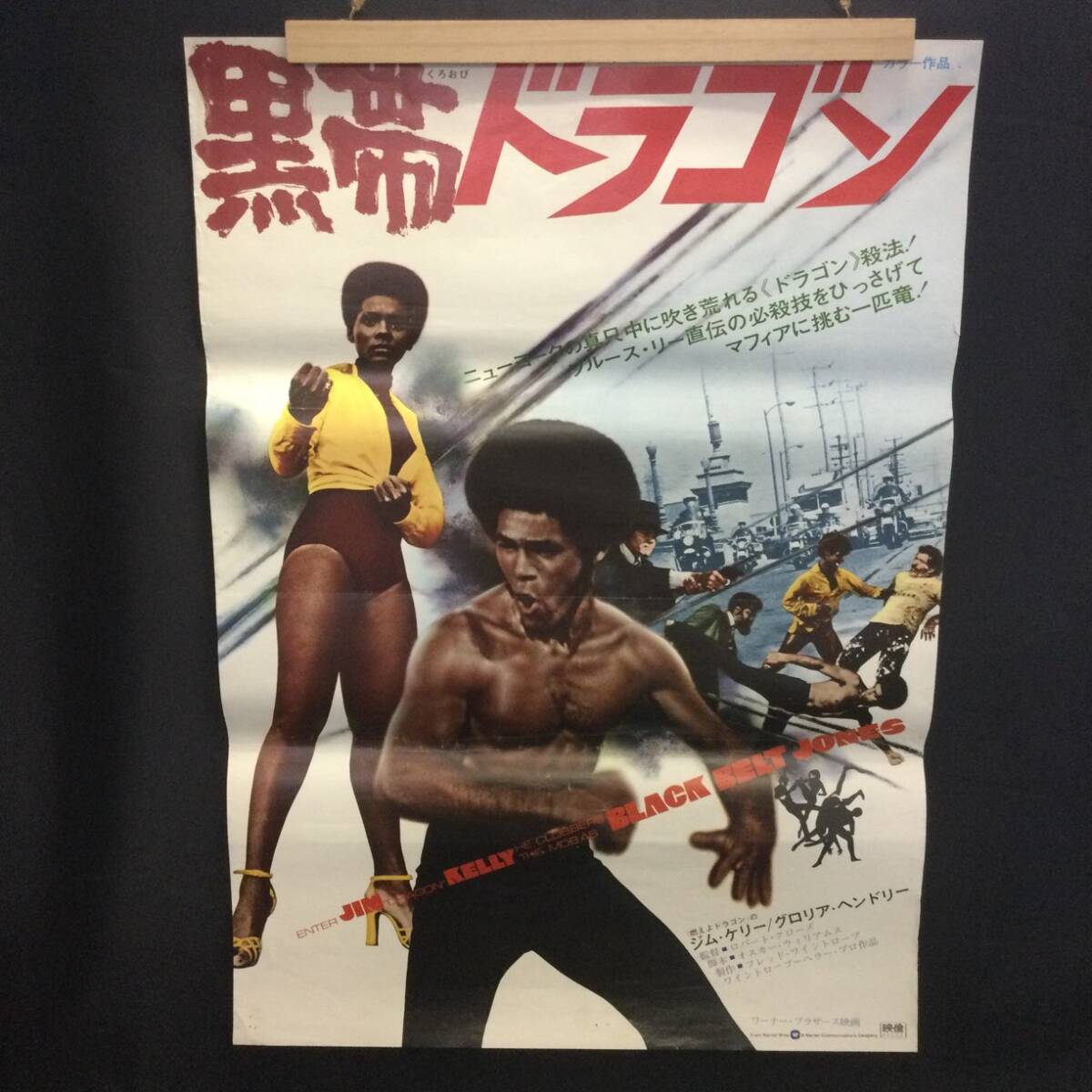 映画ポスター】☆B2判『 黒帯ドラゴン 』ジム ケリー/グロリア