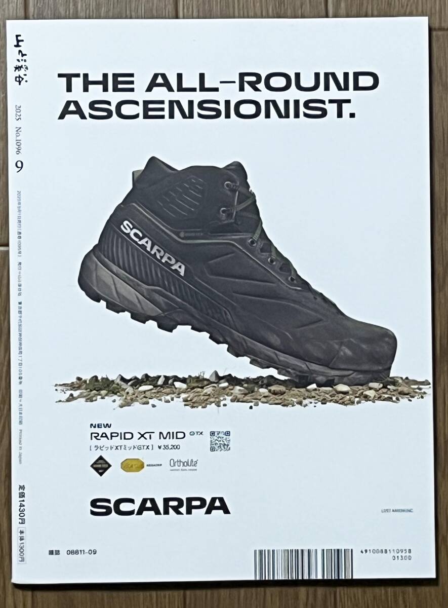 山と渓谷　2025年9月号「新・登山アプリと読図の基本_2