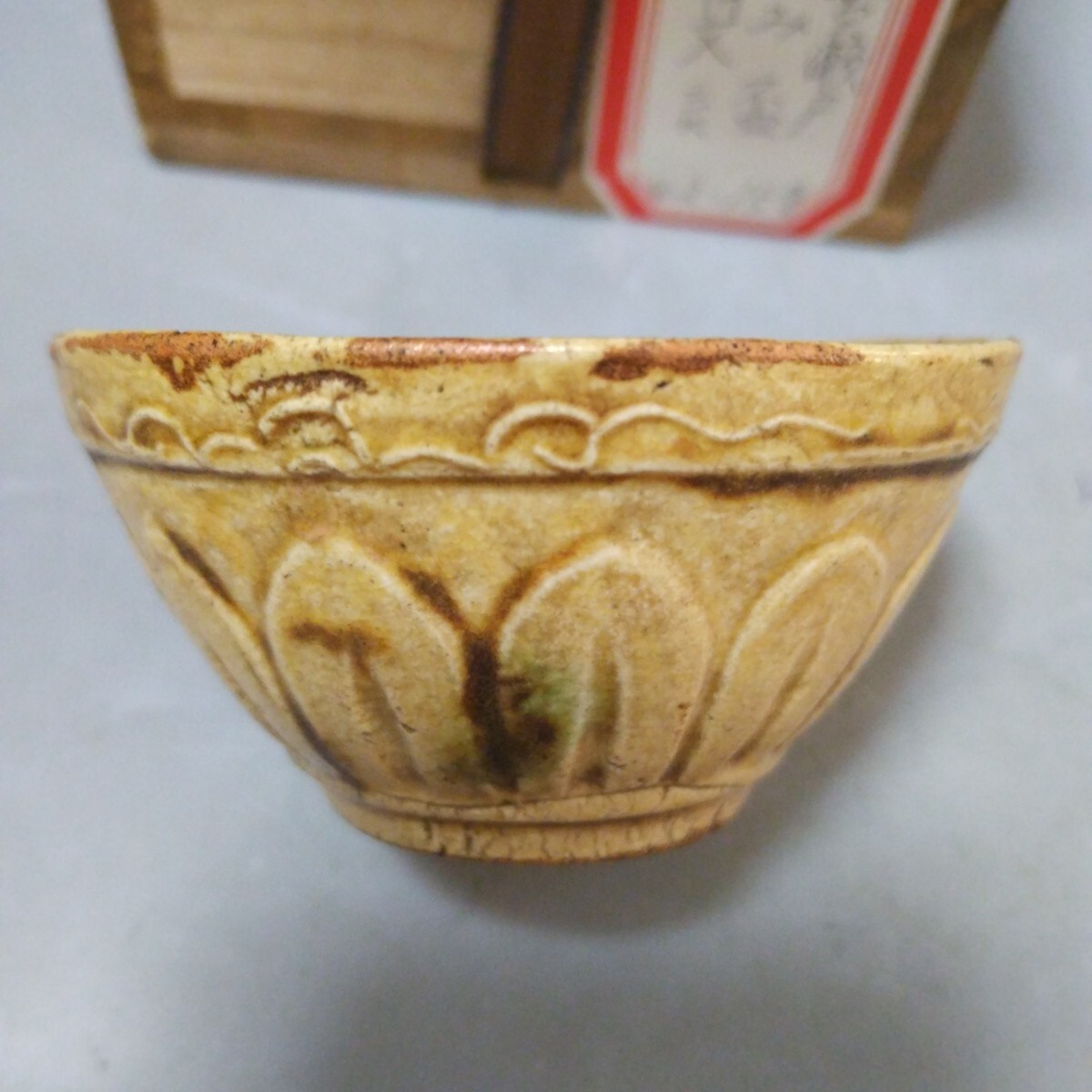 黄瀬戸ぐい呑み 桃山時代(黄瀬戸)｜売買されたオークション情報、Yahoo