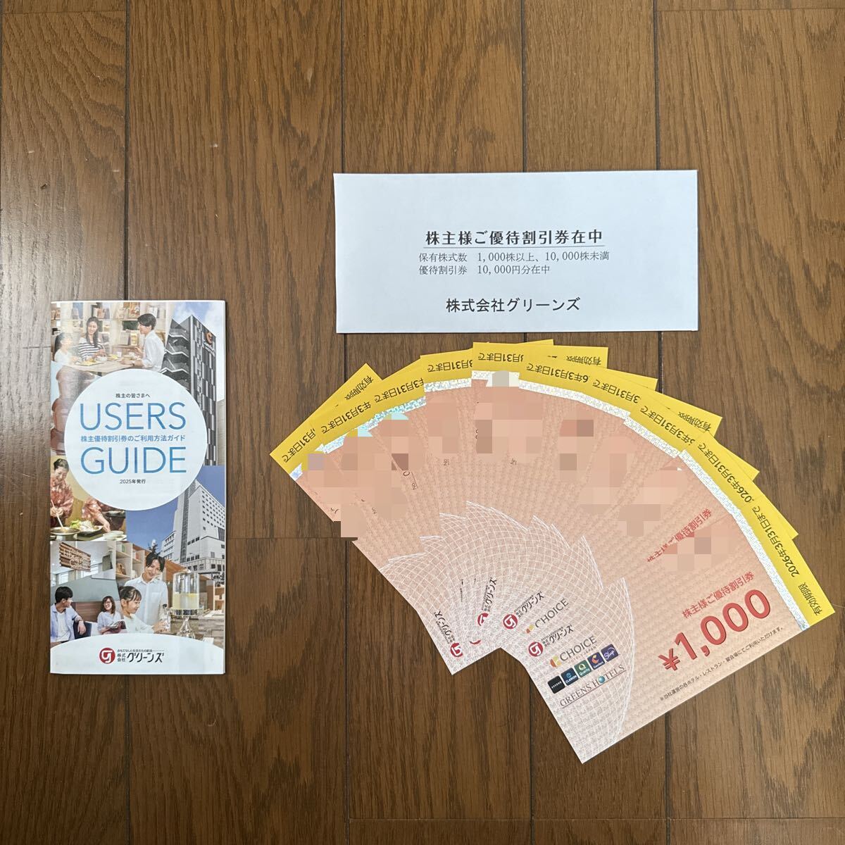 グリーンズ株主優待券(宿泊、宴会、レストラン)_1