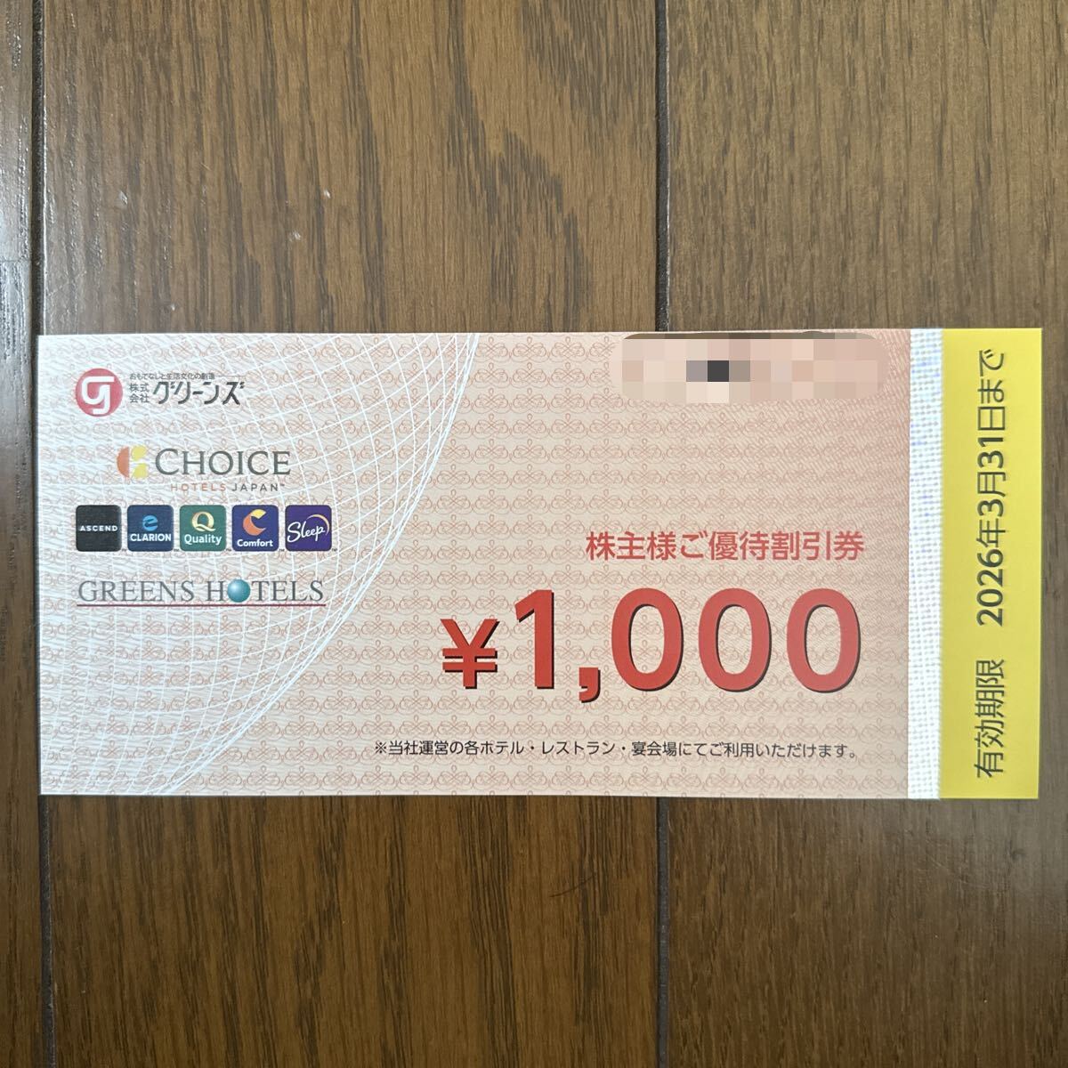 グリーンズ株主優待券(宿泊、宴会、レストラン)_2