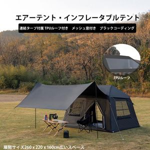 【訳あり】エアーテント　インフレータブルテント　空気入れ付き 連結タープ付属 TPUルー
