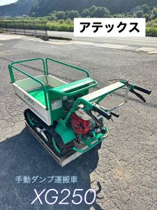 アテックス 運搬車 xg 250の値段と価格推移は？｜5件の売買データから 