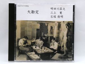 492位 [W5699] レア！中古CD「大勘定」AKETA'S DISK 明田川荘之 三上寛 石塚俊明 2001年7月25日