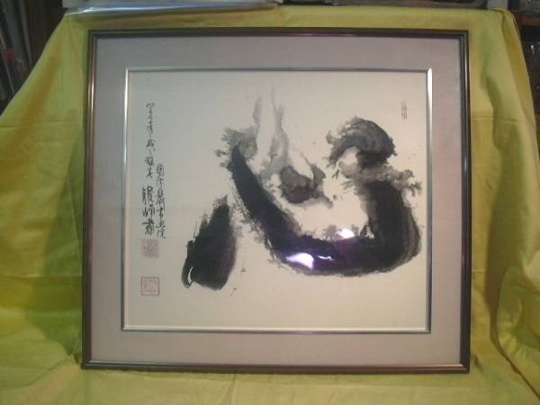 書道】 「心」 作者：書道家・野呂雅峰 真筆-額装(額、扁額)｜売買され