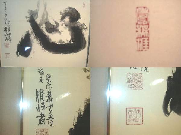 書道】 「心」 作者：書道家・野呂雅峰 真筆-額装(額、扁額)｜売買され