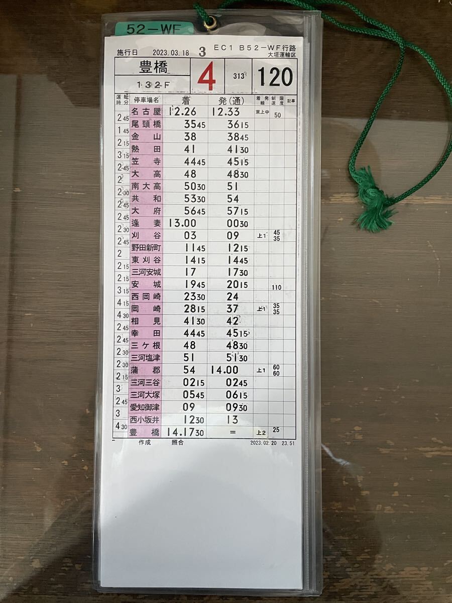 JR東海 スタフ 東海道本線 運転士時刻表（スタフ）大垣運輸区 行路揃い