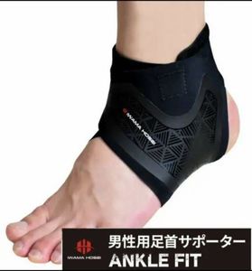 【新品・未使用】IWAMA HOSEI 足首サポーター ANCLE FIT 26～29㎝ 右足用 テーピング 捻