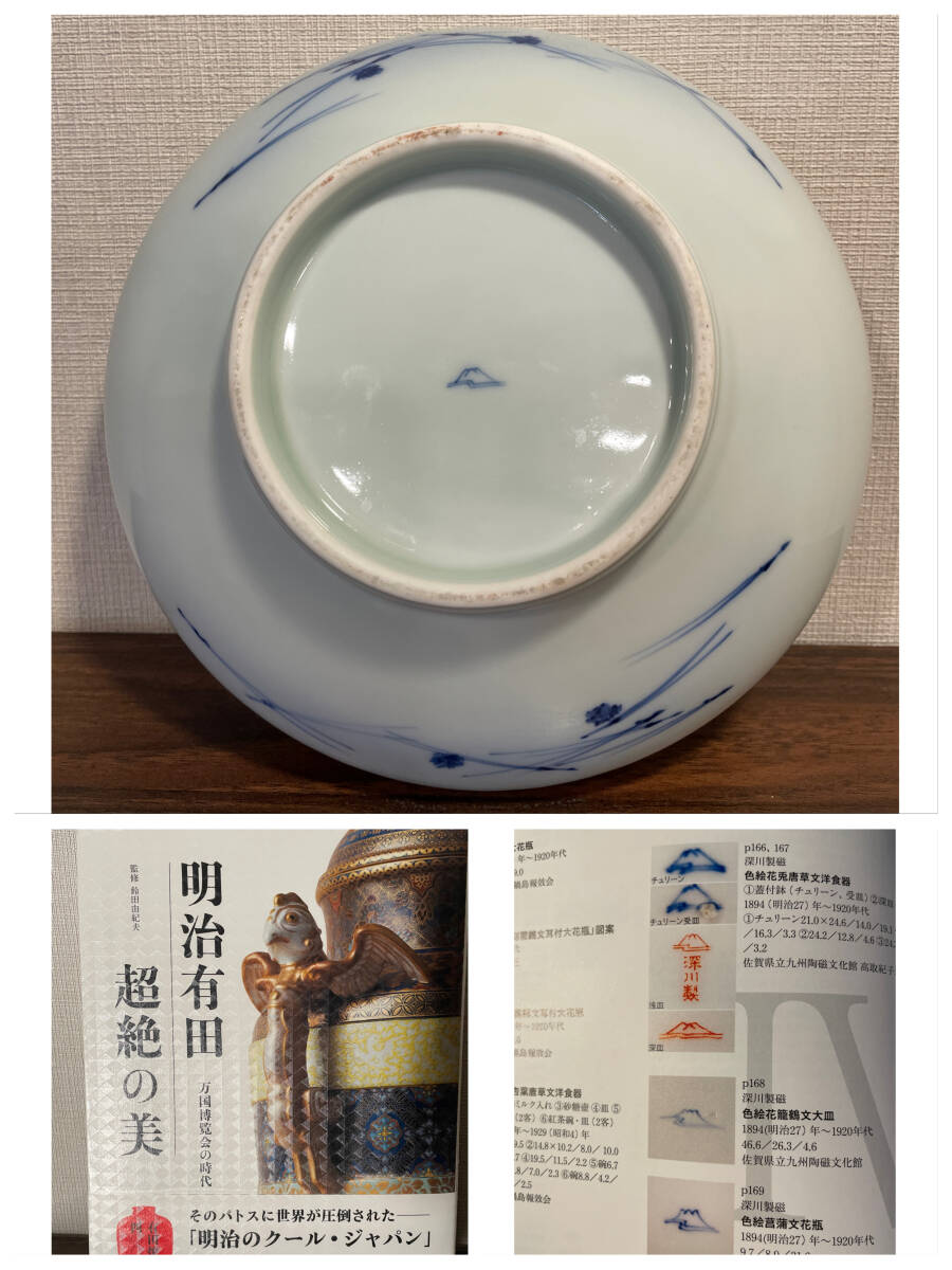 逸品 オールト深川 明治大正期 深川製磁 染付 釉下彩 松文錦鯉図 大鉢