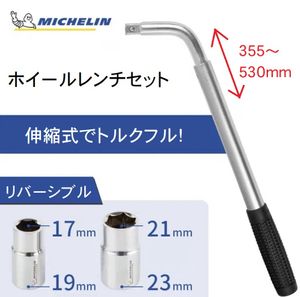 送料無料！新品 ミシュラン　ホイールレンチセット！　伸縮式　17mm 19mm 21mm 23mm