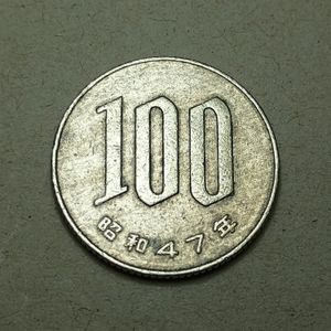 昭和47年100円硬貨の値段と価格推移は？｜1件の売買データから昭和47年