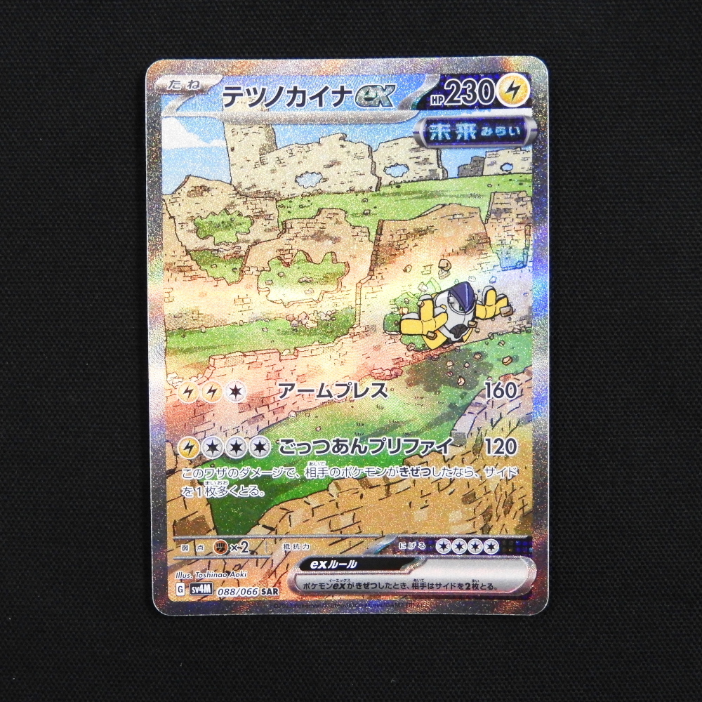 未来の一閃 テツノカイナex(SAR)