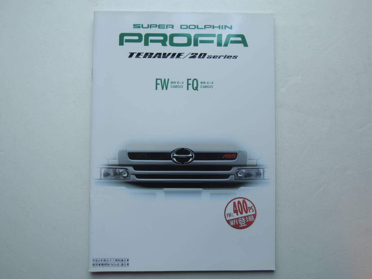 カタログのみ】 日野 スーパードルフィン プロフィア テラヴィ 20