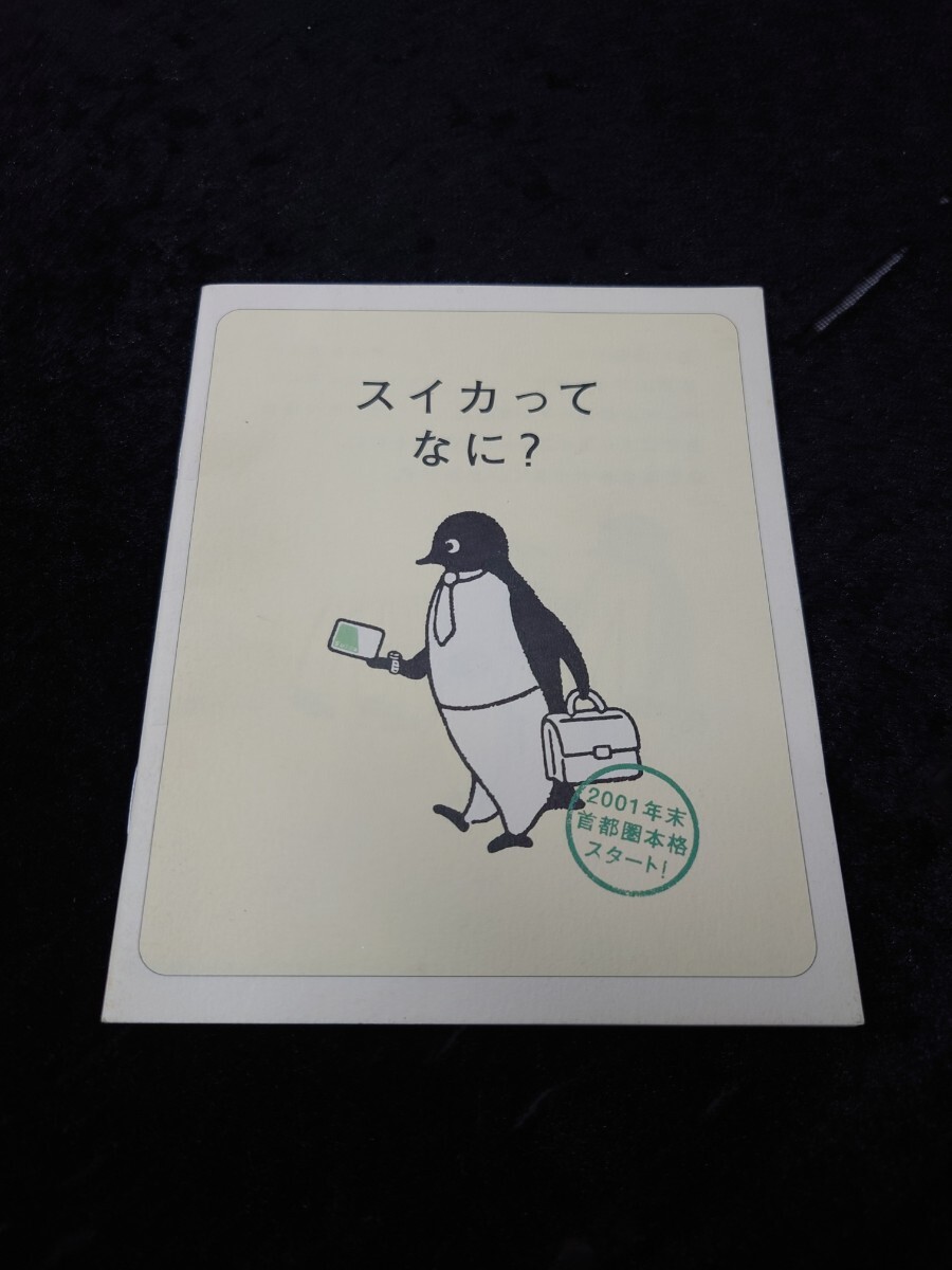 使用可/超美品＊Suicaデビュー記念カード 2001年 ペンギン 台紙・冊子付 美品 Suica 2001 DEBUT スイカ デビュー記念カード ペンギン - メルカリ
