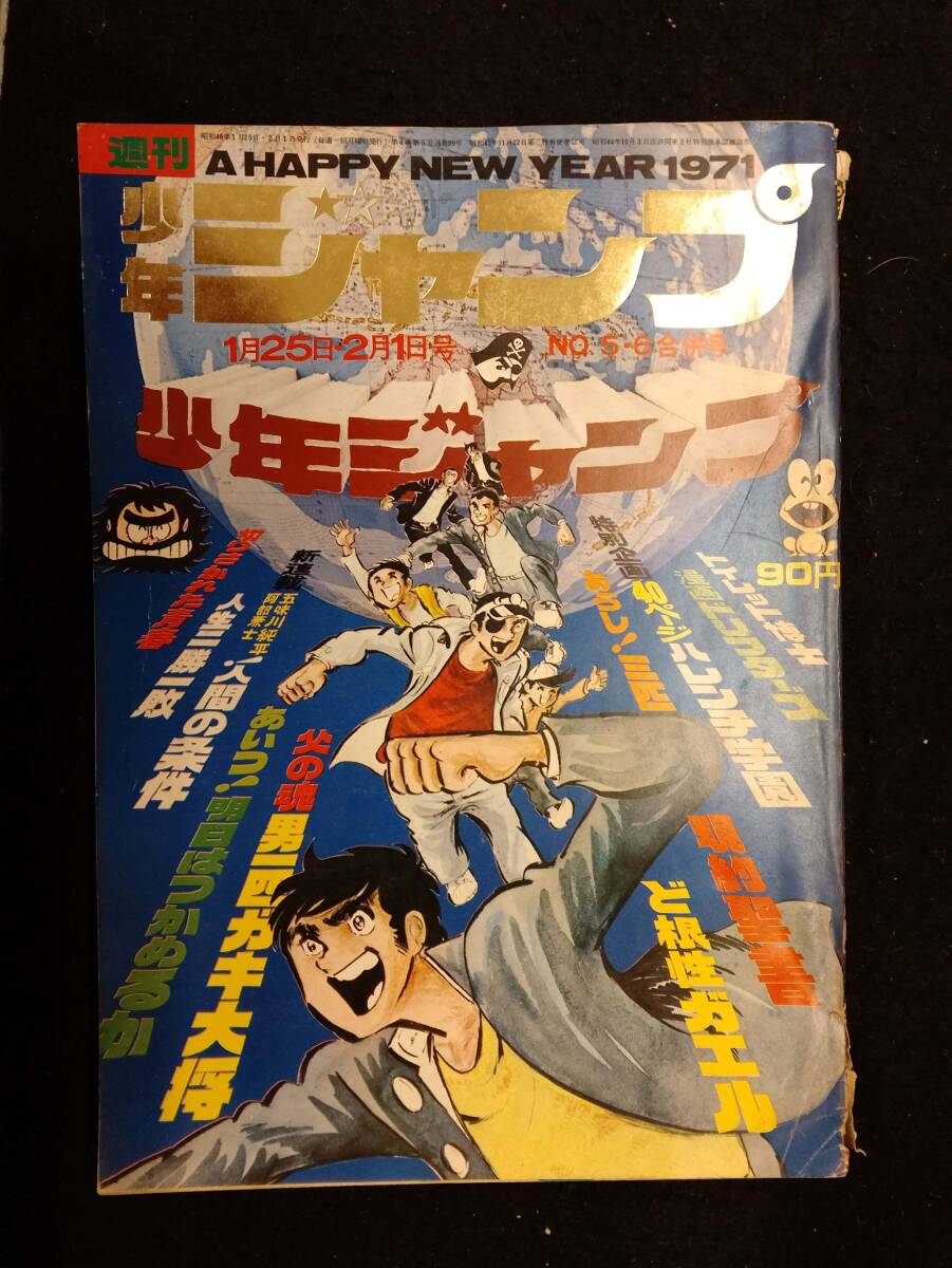 511雑誌】週刊少年ジャンプ No.05・06 1971年2月1日/新連載カラー;人間
