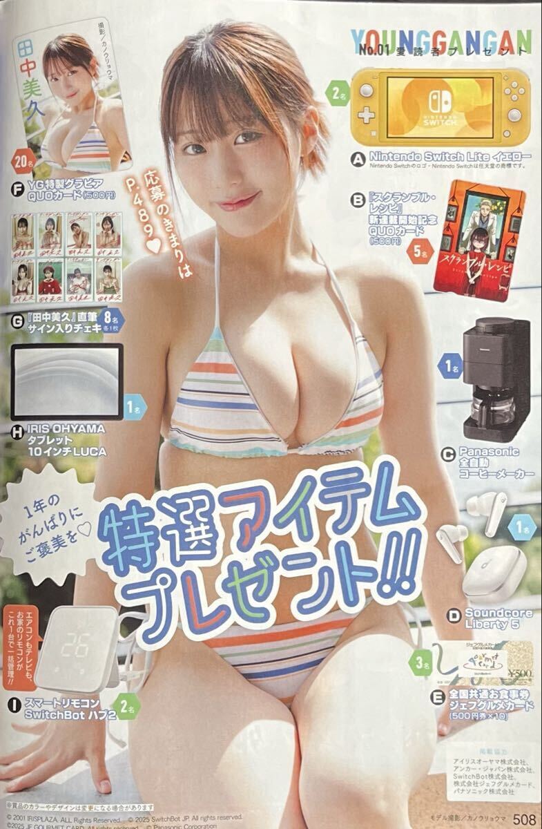 ☆ヤングガンガン No.1（最新号）プレゼント応募ハガキ 田中美久