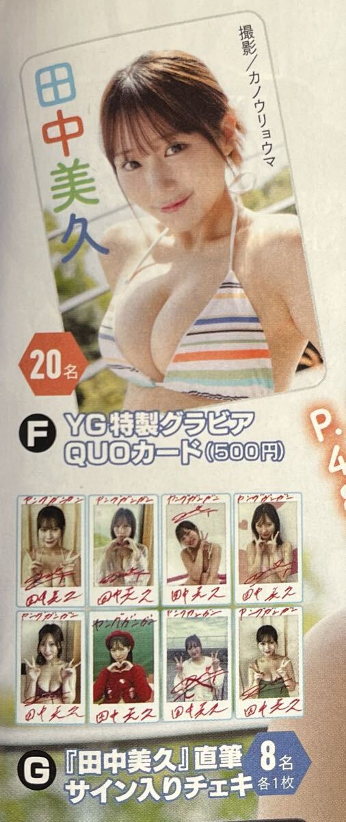☆ヤングガンガン No.1（最新号）プレゼント応募ハガキ 田中美久