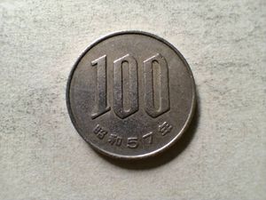 昭和57年100円の値段と価格推移は？｜2件の売買データから昭和57年100