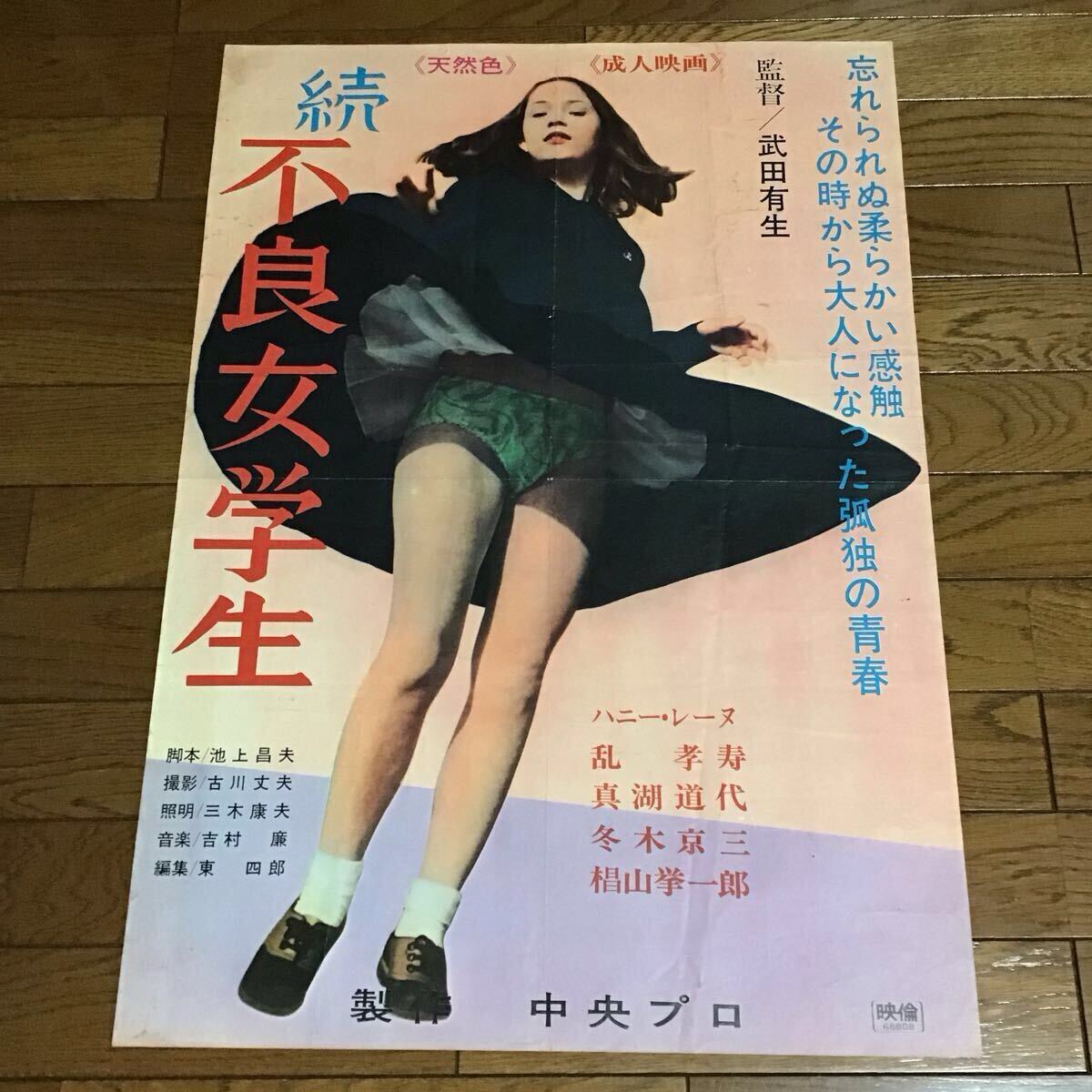 続 不良女学生 映画ポスター ハニー・レーヌ(映画)｜売買された