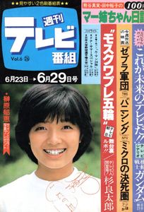 週刊テレビ番組の値段と価格推移は？｜6件の売買データから週刊テレビ