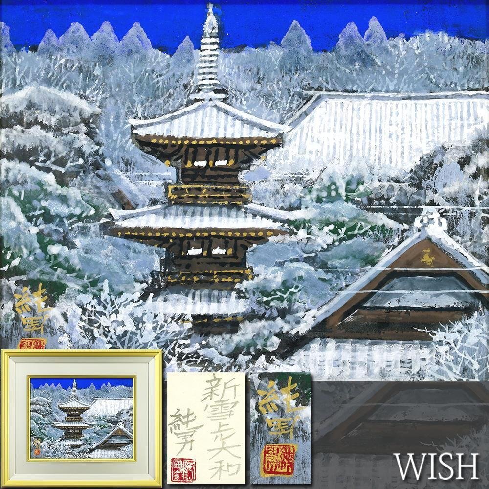 真作】【WISH】後藤純男「新雪上ル大和」日本画 6号 金落款 金泥仕共