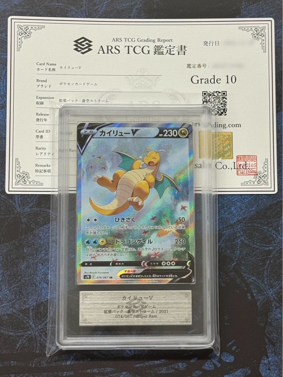 蒼空ストリーム カイリューV(SA)