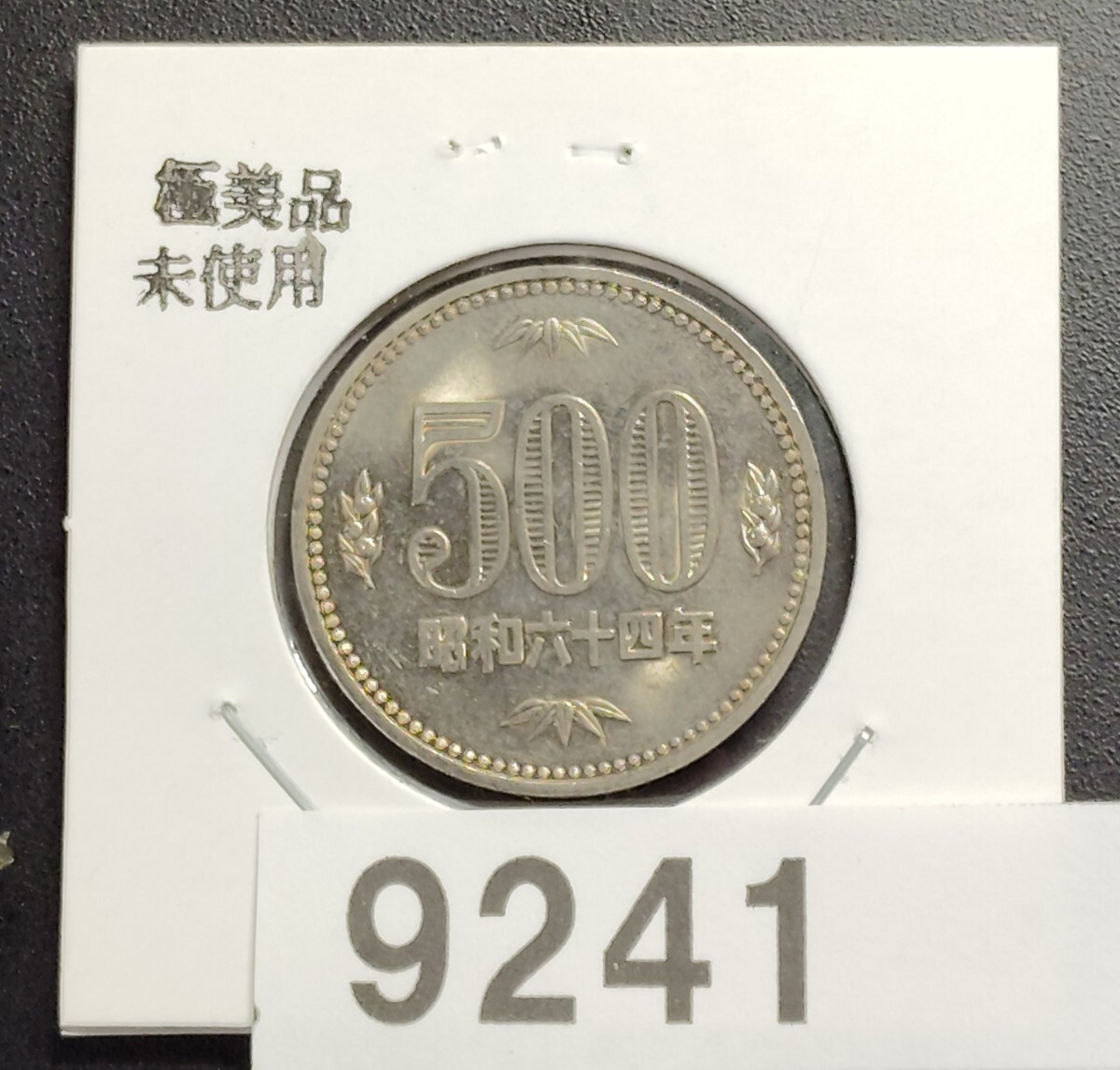 昭和64年500円硬貨の値段と価格推移は？｜12件の売買データから昭和64年500円硬貨の価値がわかる。販売や買取価格の参考にも。