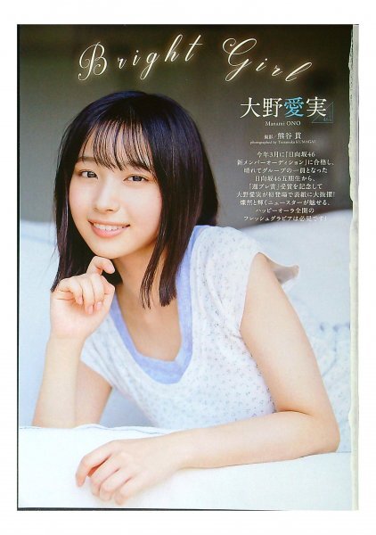 AC513 大野愛実（日向坂46）◇切り抜き 10ページ 切抜き(タレント