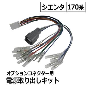 【互換品】(ac521) 170系 シエンタ用 / オプションコネクター用 電源取り出しキット