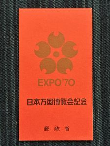 日本万国博覧会記念 EXPO 70 切手の値段と価格推移は？｜36件の売買