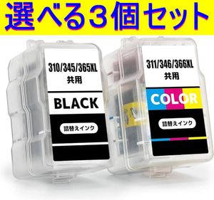 キャノン 大容量 BC-365XL ブラック BC366XL 3色カラー 選べる3個 詰め替えインク CANON