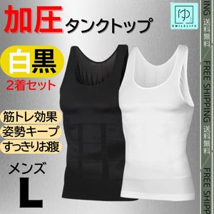 加圧インナー　タンクトップ　コンプレッションウェア 着圧　L　白黒２着セット　姿勢補