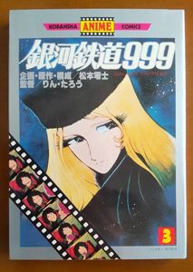 銀河鉄道999 初版のYahoo!オークション(旧ヤフオク!)の相場・価格を