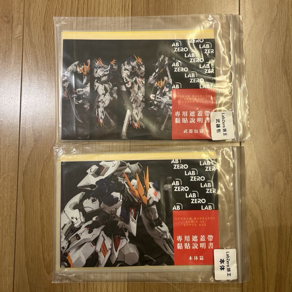 LabZero MG 1/100 ガンダムバルバトスルプスレクス 改造パーツ +