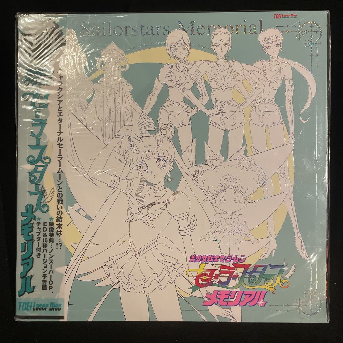 未開封 美少女戦士 セーラースターズ セーラームーン メモリアル LD