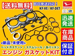 在庫品【送料無料】ムーヴ L175S L185S LA100S LA110S【KF ヘッドガスケット オーバーホ
