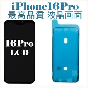 SSSランク★iPhone 16 Pro★修理用最高品質液晶画面パーツ★不良率2％以下★フロントパネ